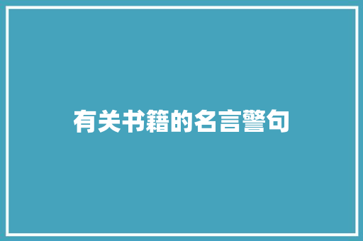 有关书籍的名言警句
