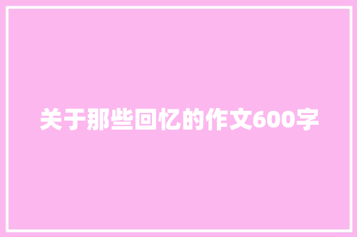 关于那些回忆的作文600字