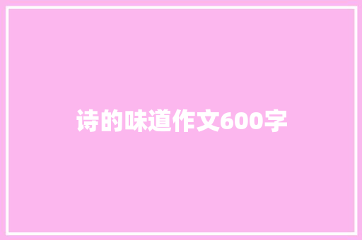 诗的味道作文600字
