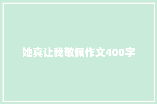 她真让我敬佩作文400字