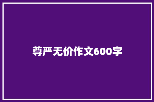 尊严无价作文600字