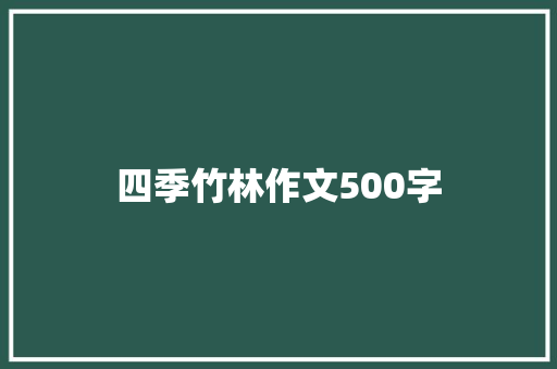 四季竹林作文500字