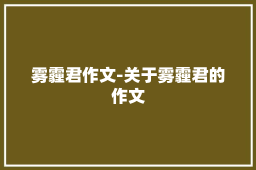 雾霾君作文-关于雾霾君的作文