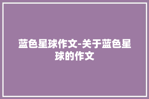 蓝色星球作文-关于蓝色星球的作文
