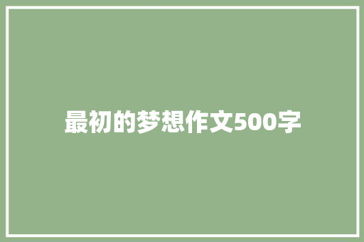 最初的梦想作文500字