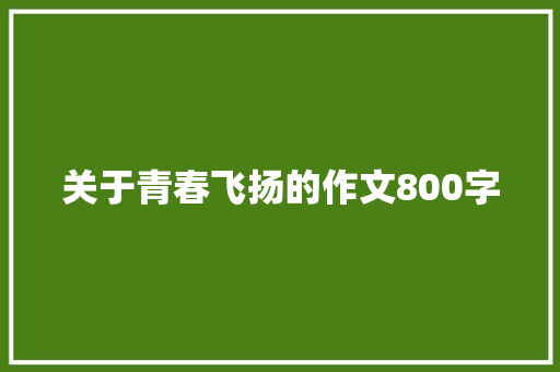 关于青春飞扬的作文800字