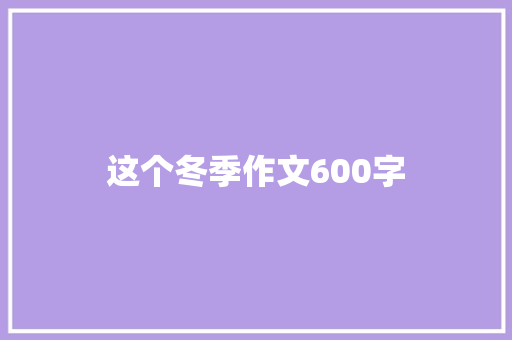 这个冬季作文600字