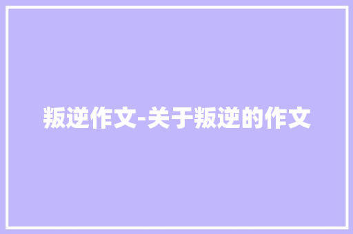 叛逆作文-关于叛逆的作文