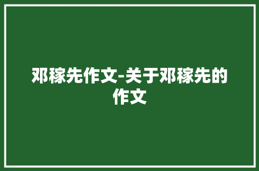 邓稼先作文-关于邓稼先的作文