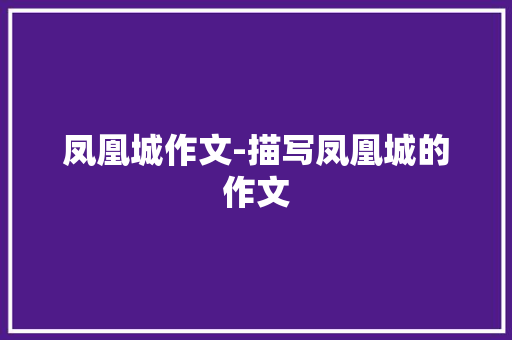 凤凰城作文-描写凤凰城的作文