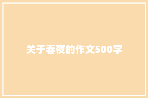 关于春夜的作文500字