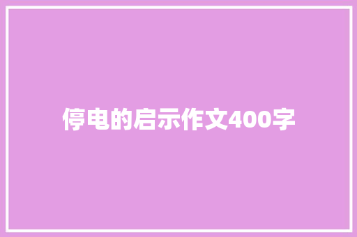 停电的启示作文400字