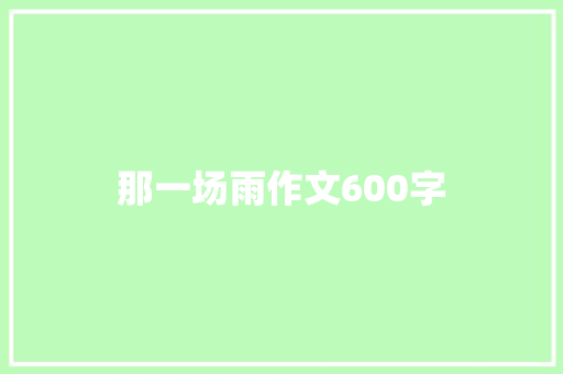 那一场雨作文600字