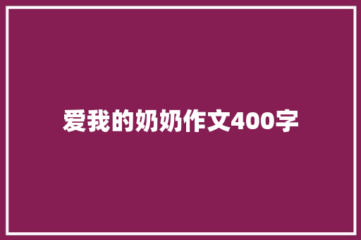 爱我的奶奶作文400字