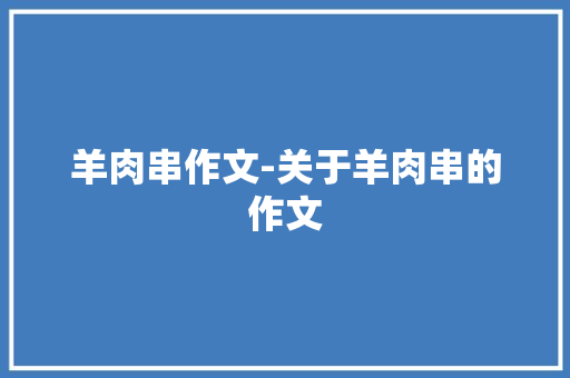 羊肉串作文-关于羊肉串的作文