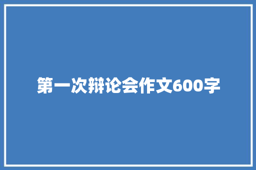 第一次辩论会作文600字