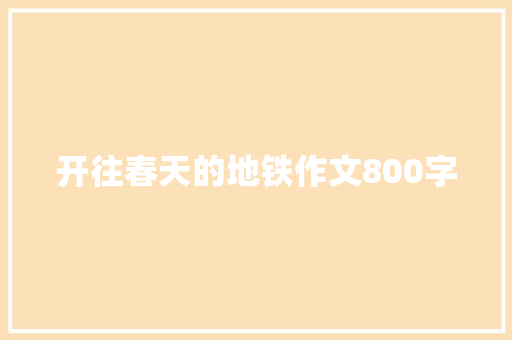 开往春天的地铁作文800字