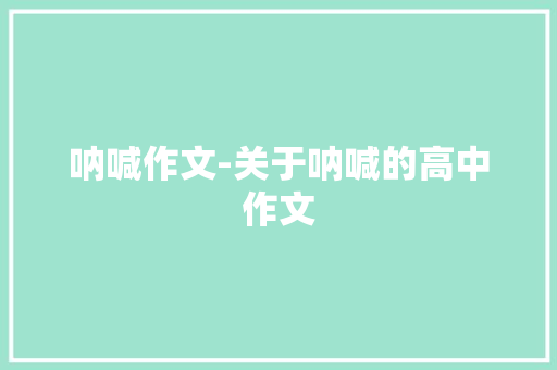 呐喊作文-关于呐喊的高中作文