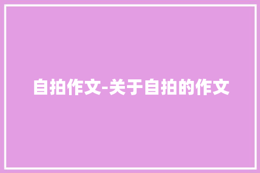 自拍作文-关于自拍的作文