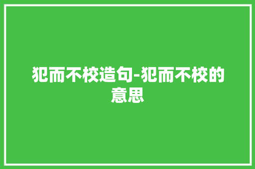犯而不校造句-犯而不校的意思