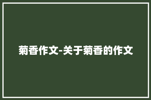 菊香作文-关于菊香的作文