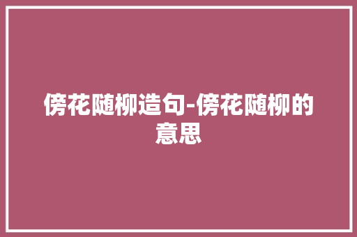 傍花随柳造句-傍花随柳的意思