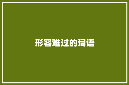 形容难过的词语 知识百科