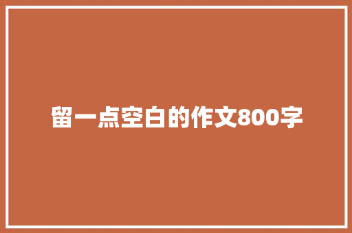 留一点空白的作文800字