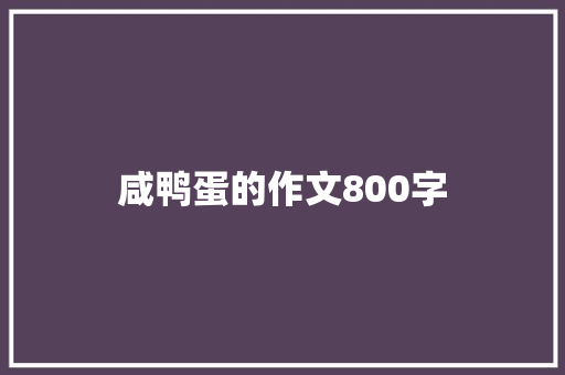 咸鸭蛋的作文800字