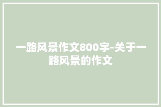 一路风景作文800字-关于一路风景的作文