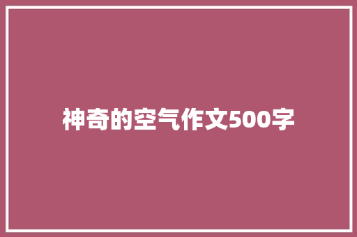 神奇的空气作文500字