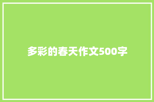 多彩的春天作文500字