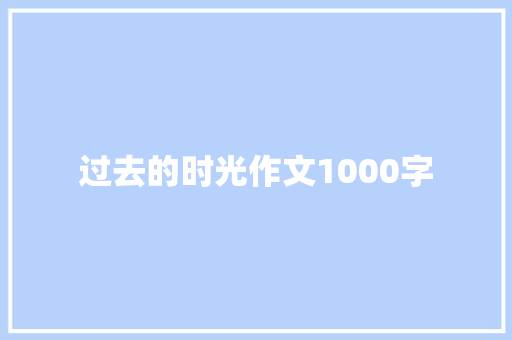 过去的时光作文1000字