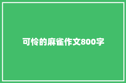 可怜的麻雀作文800字