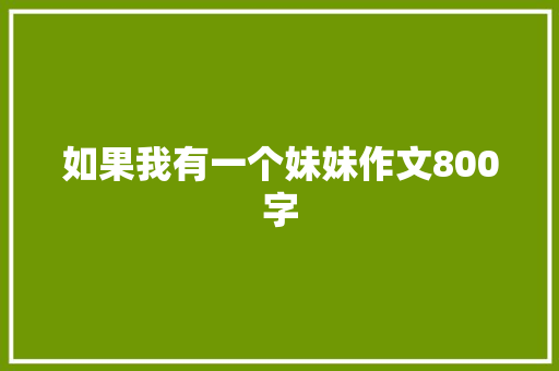 如果我有一个妹妹作文800字