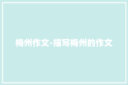 梅州作文-描写梅州的作文