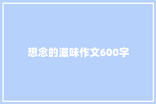 想念的滋味作文600字
