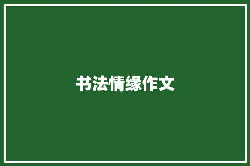 书法情缘作文