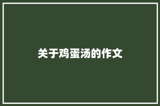 关于鸡蛋汤的作文