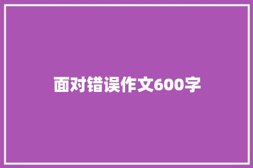 面对错误作文600字