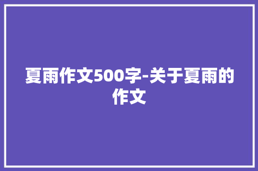 夏雨作文500字-关于夏雨的作文