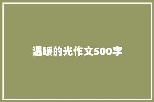 温暖的光作文500字 知识百科