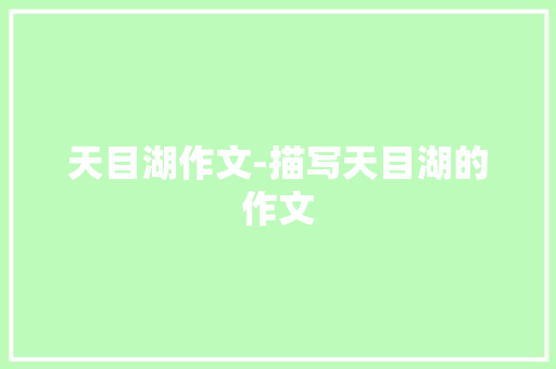 天目湖作文-描写天目湖的作文
