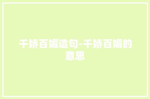 千娇百媚造句-千娇百媚的意思 知识百科