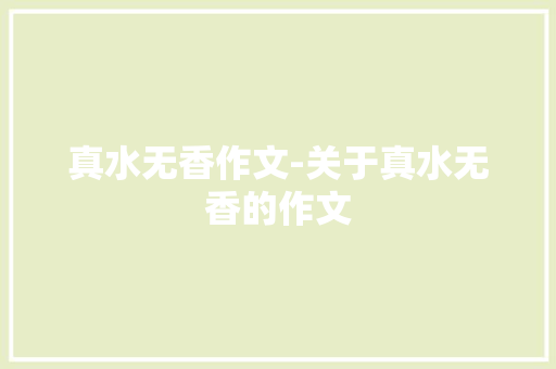 真水无香作文-关于真水无香的作文