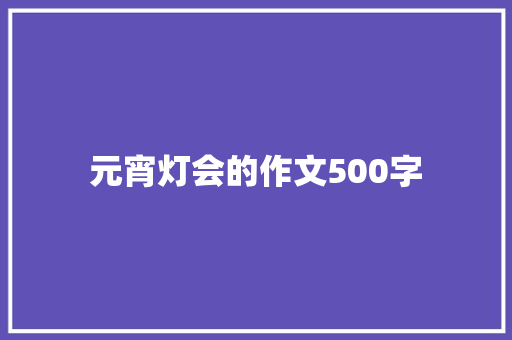 元宵灯会的作文500字