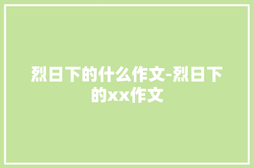 烈日下的什么作文-烈日下的xx作文