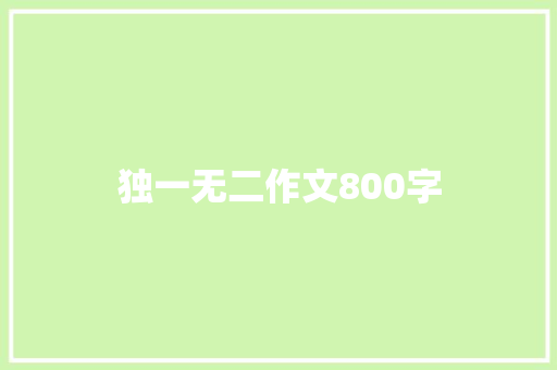 独一无二作文800字