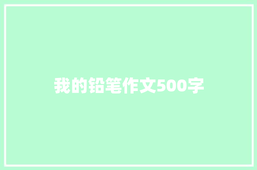 我的铅笔作文500字