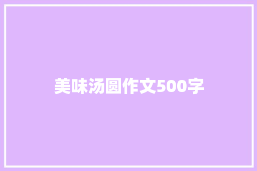 美味汤圆作文500字